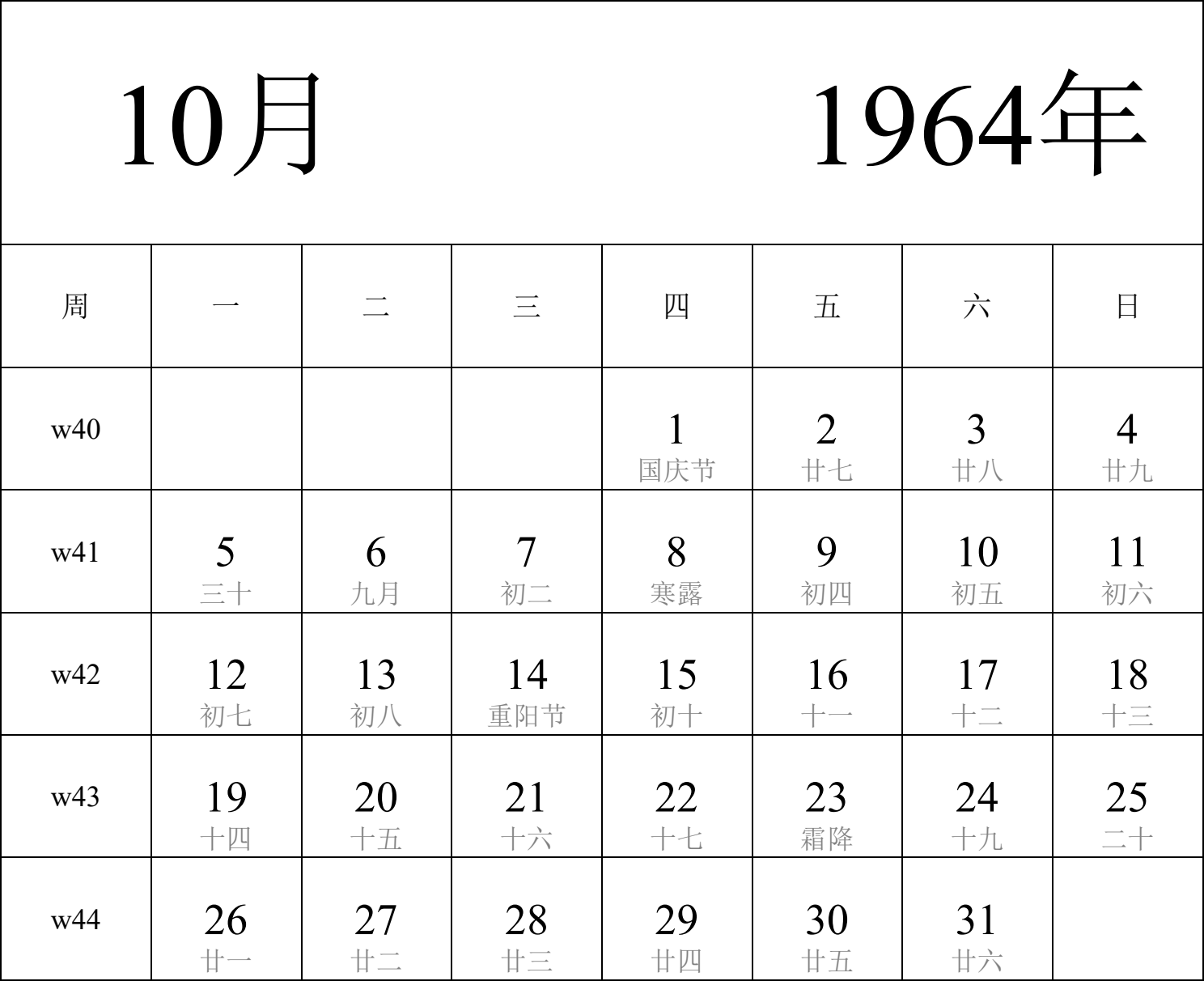 日历表1964年日历 中文版 纵向排版 周一开始 带周数 带农历 带节假日调休安排